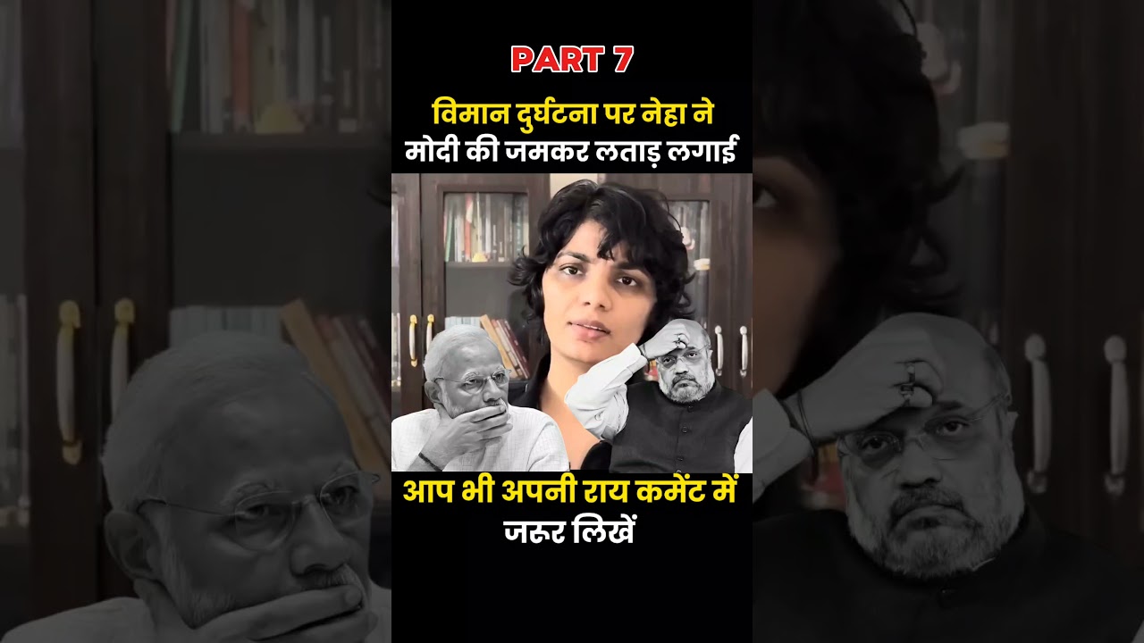 PART - 7 Ahmedabad Durghatna Par Neha Singh Ne Phir Lagayi Modi Bhakton Ki Class 