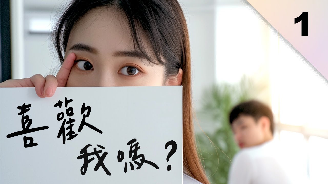一個只談辦公室戀情的實境秀【全職戀人EP1】