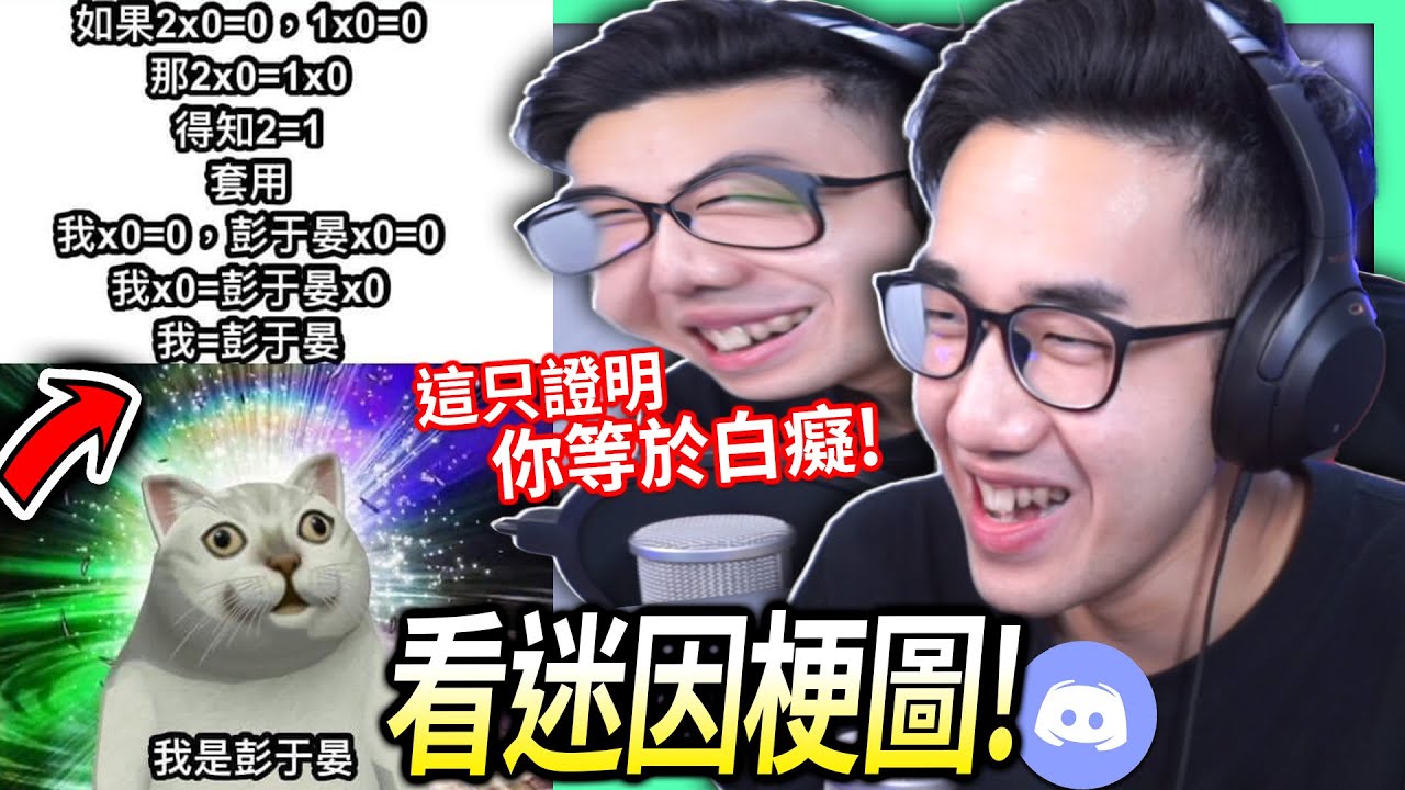 【有感筆電】抱歉今天有點嗆！看到很白癡的梗圖就直接嘴砲一波hehe！ (如何欺騙一隻猴子.mp4居然還有後續?!)【看Discord迷因梗圖區 #3】