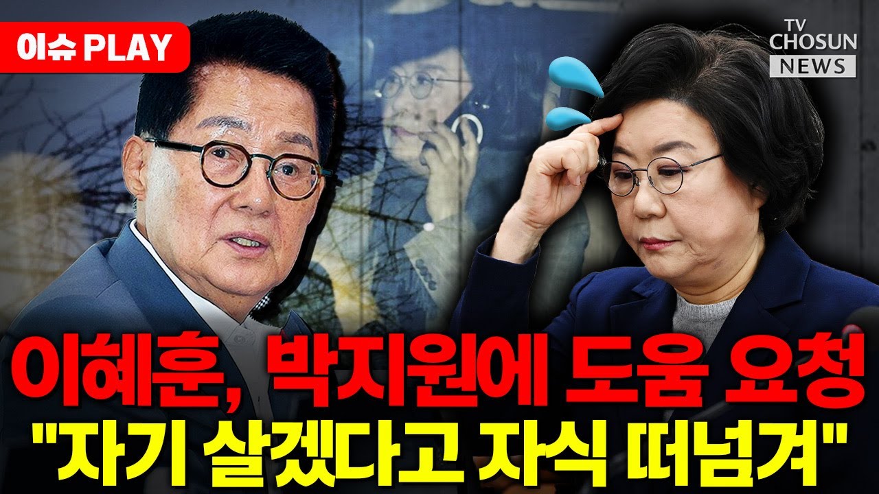 [🔴이슈PLAY] 이혜훈, 박지원에 도움 요청하고 자식 팔았다?