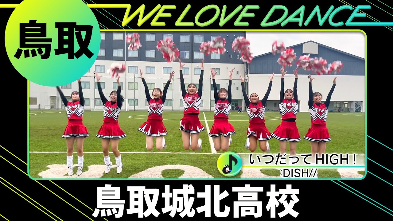 24-096 DISH//「いつだってHIGH！」鳥取：鳥取城北高校 応援・チアリーディング部【LOVEダン2024】
