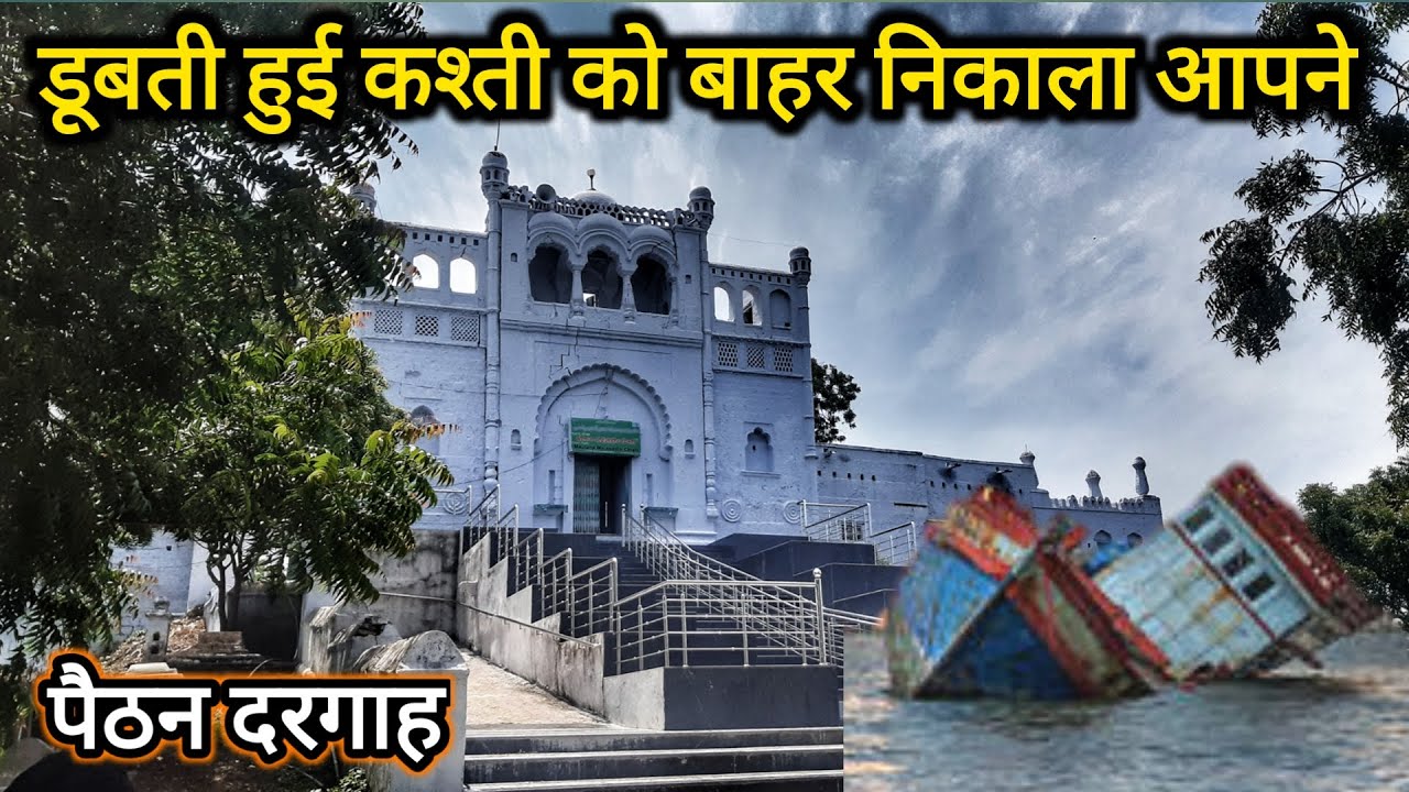 Doobti Hui Kashti ko Bahar nikala Allah ke wali ne  | Maulana Baba Dargah | Aurangabad Paithan