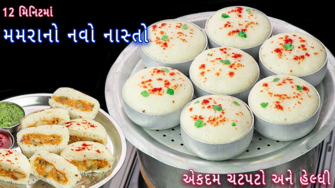 12 મિનિટમાં બનાવો ચટપટા મસાલા સાથે મમરાનો નવો નાસ્તો | murmura nasta | murmura snakcs | stuffed idli