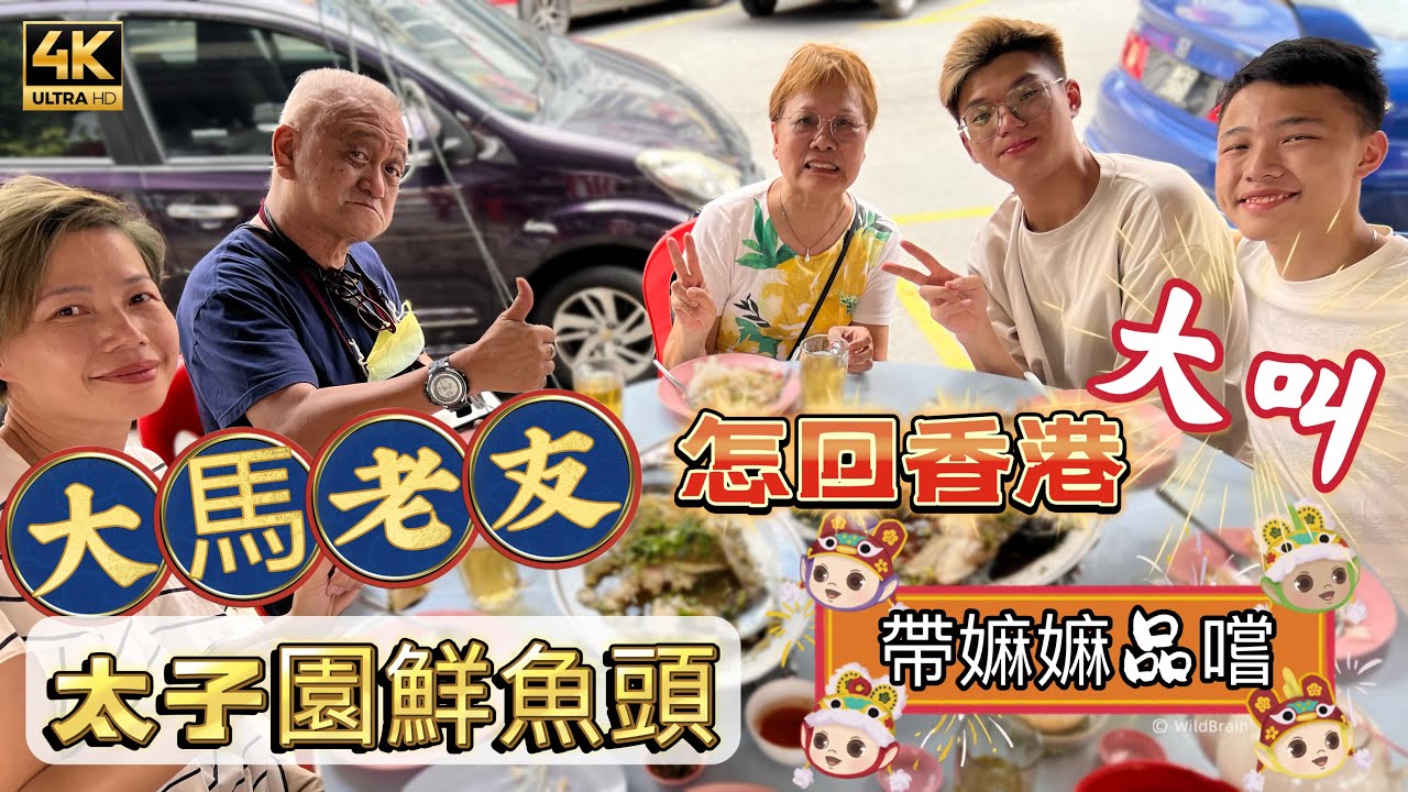 #Mangohk 🎞4K Taman Muda Food Street Market in Malaysia🇲🇾大馬老友帶嫲嫲品嚐🐟太子園鮮魚頭🤯吃完大叫怎回香港