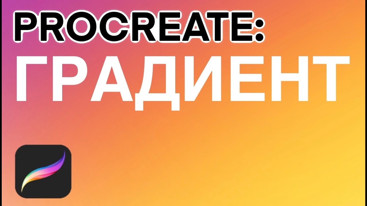 Как сделать градиент в Procreate | 3 способа