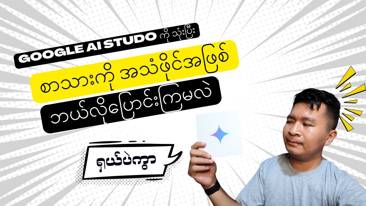 Google AI studio ကို အသုံးပြုပြီး စာသားကို Audio အဖြစ်ပြောင်းကြမယ်။
