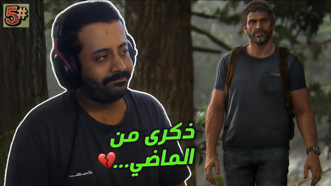 ذكرى من الماضي معا جويل...💔!! #5 مترجمة | The Last of Us Part II