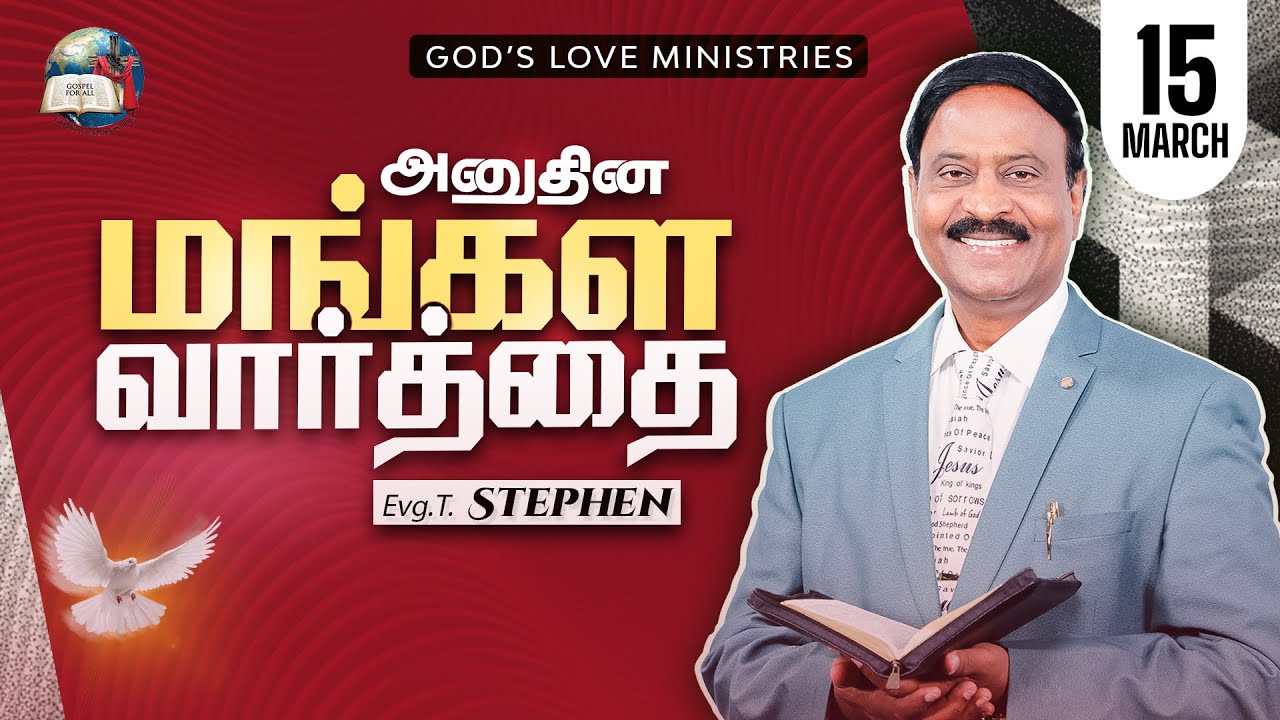 15 March, 2026 | Anudhina Mangala Vaarthai 4K | அனுதின மங்கள வார்த்தை | Evg.T.Stephen