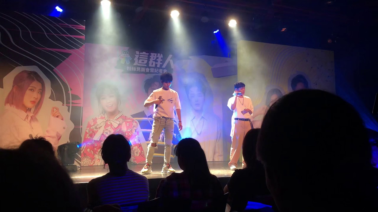 190801 展榮展瑞~乾脆放手 【這群人粉絲見面會】