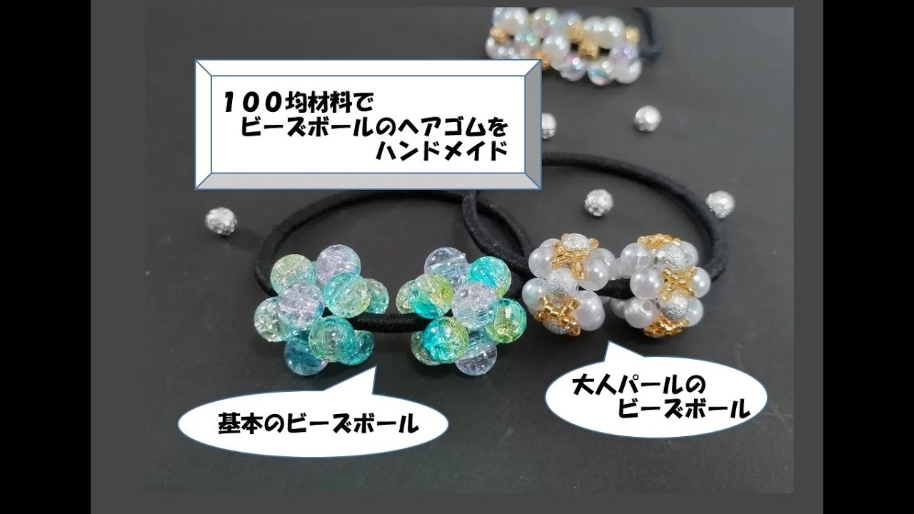 100均材料でビーズボールのヘアゴム（作り方）子供も大人も簡単にハンドメイド