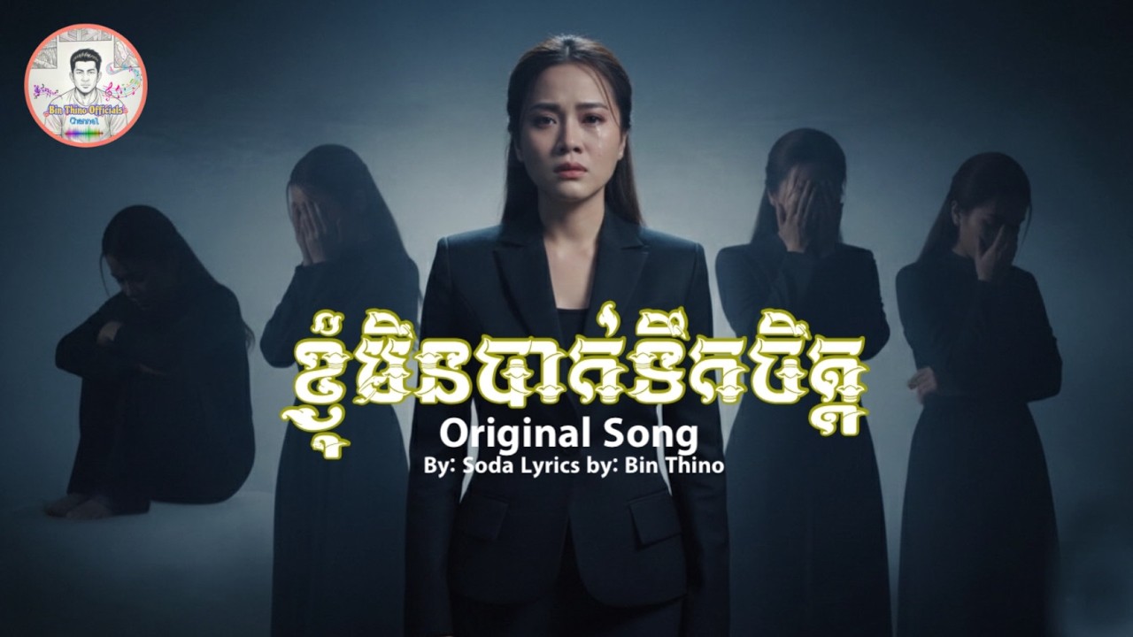 ខ្ញុំមិនបាក់ទឹកចិត្ត [ Original Song by: Soda ] Lyrics by: Bin Thino