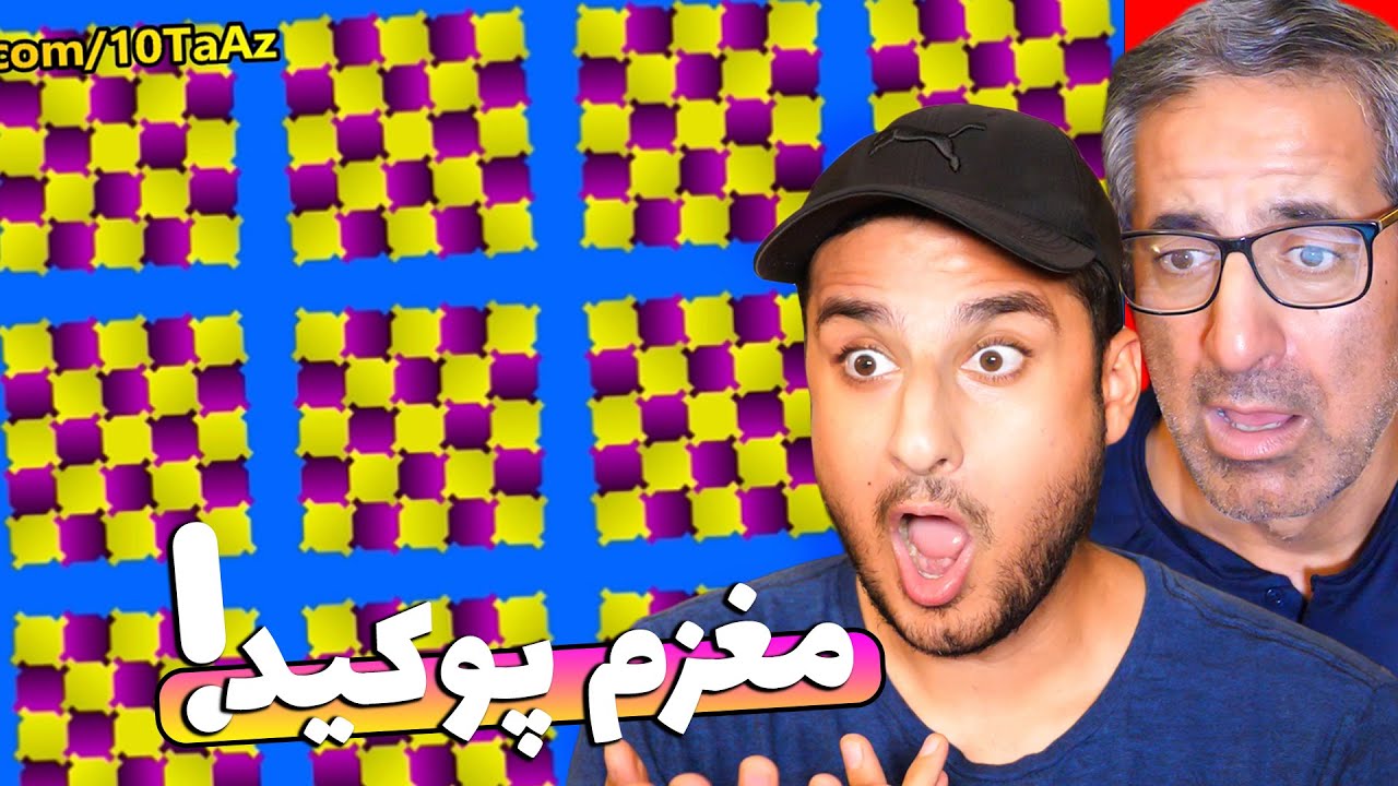 Optical Illusions 😍 تصاویر جالب و باورنکردنی از خطای دید