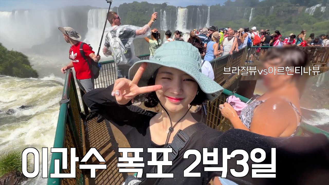 남미 여행 #2 ⛵️이과수 보트 투어 꼭 하세요👍🏼 그저 경이로웠던 내 인생 폭포💦