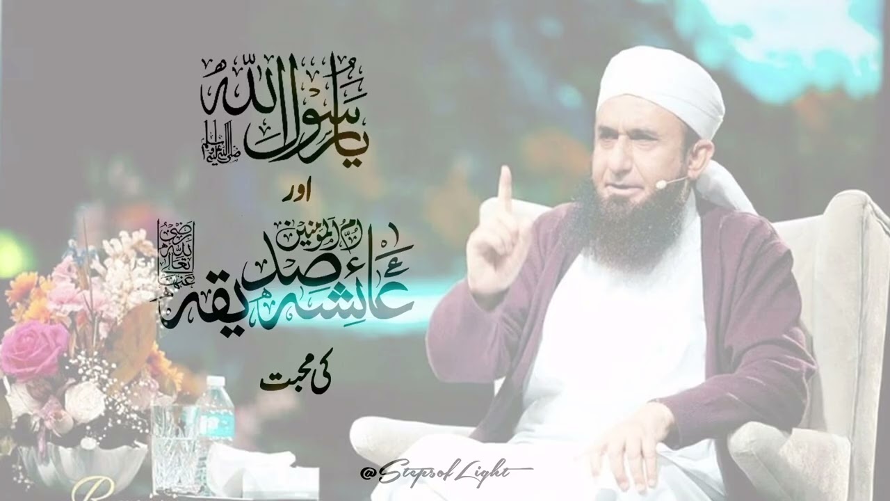 Rasool Allah ﷺ Or Ameer ul Momineen Hazrat Ayesha رضی اللہ عنہا Ki Muhabbat | Maulana Tariq Jamil