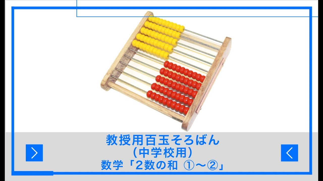教授用百玉そろばん（中学校用）数学「2数の和①～②」