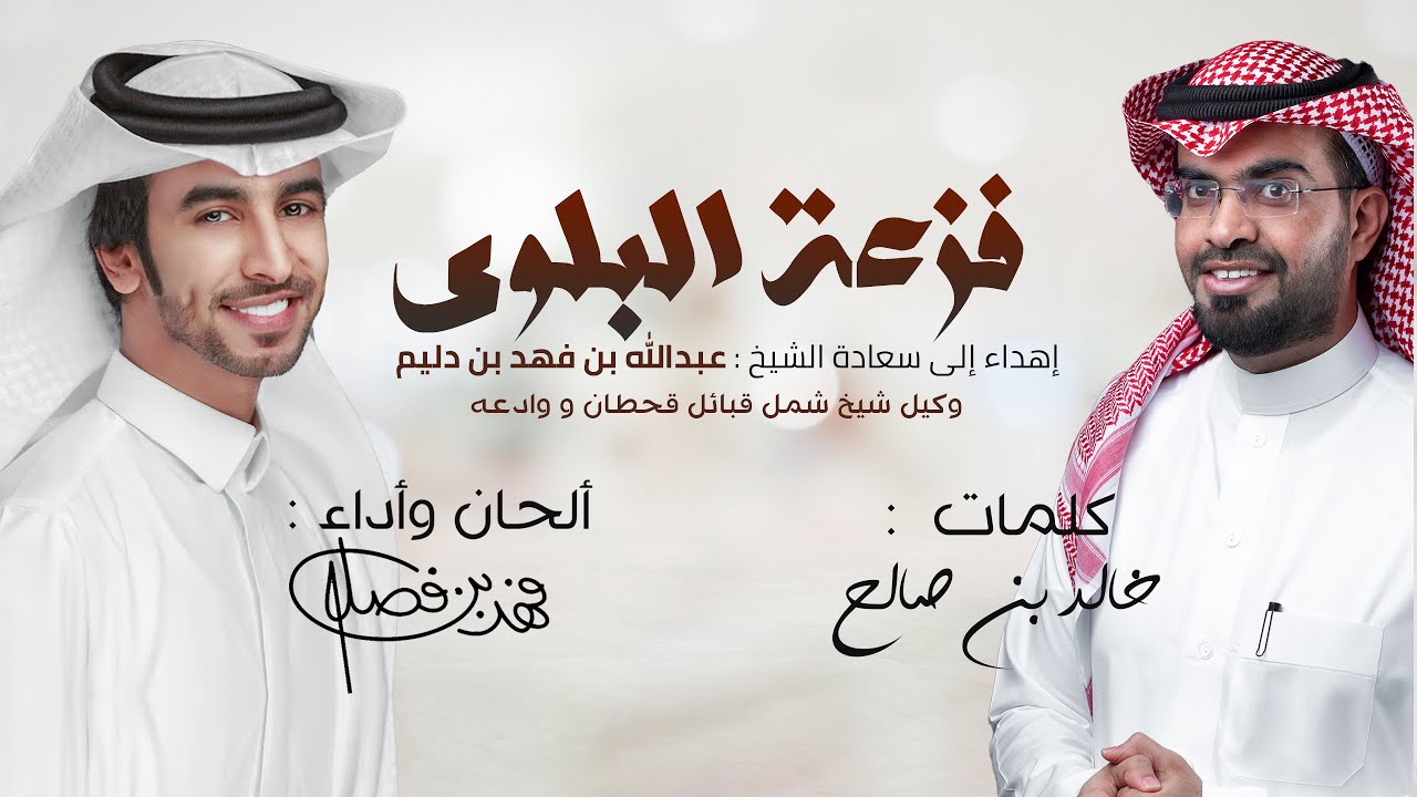 فزعة البلوى | إهداء إلى سعادة الشيخ : عبدالله بن دليم | كلمات خالد بن صالح | أداء فهد بن فصلا | 2020