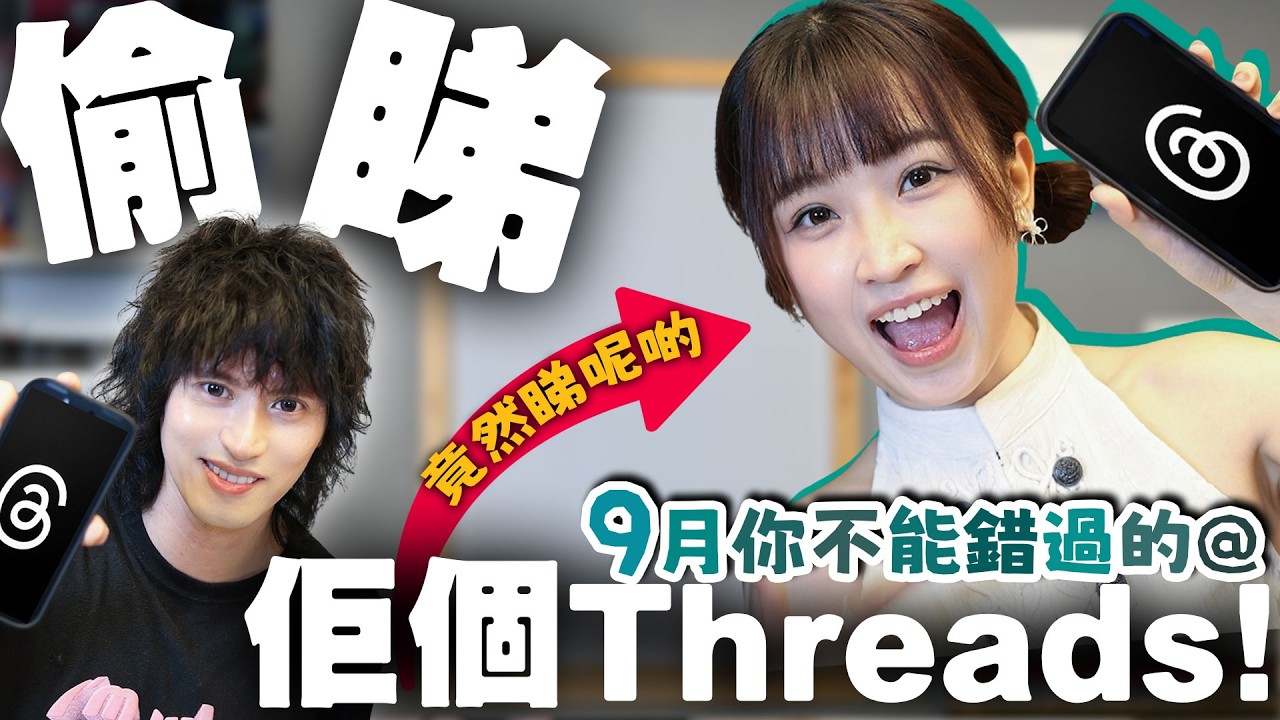 【偷睇我地個Threads】感性vs搞笑分享！真係咩人睇咩Threads！９月Threads精選！w/嘉盈 @kaying219