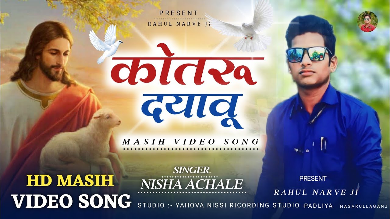 कोतरू दयावू न्यू || MASIH VIDEO SONG || गायिका निशा अछाले  || ✝️