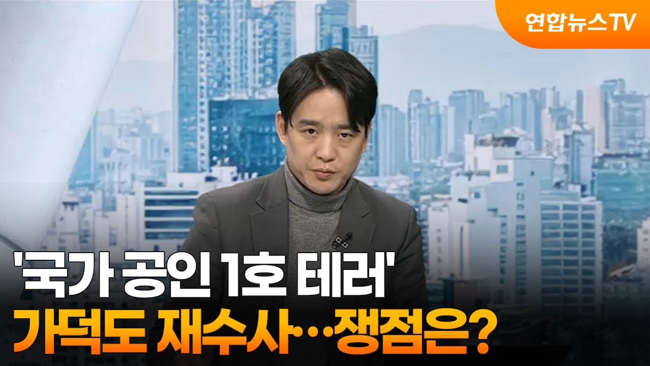 [사건현장] ‘국가 공인 1호 테러’ 가덕도 재수사…쟁점은? / 연합뉴스TV (YonhapnewsTV)