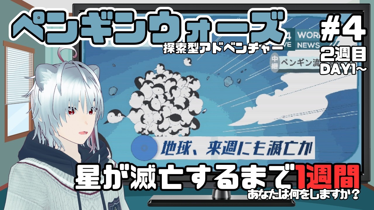 【ペンギンウォーズ #4】後悔を強く抱きしめて2週目に向かう【獅子尾れおん】#vtuber #ゲーム実況