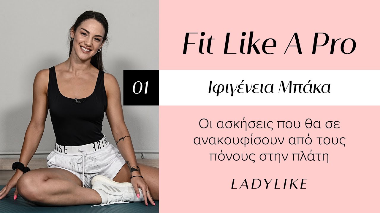 Πόνοι στην πλάτη: Οι ασκήσεις που ανακουφίζουν και σε γυμνάζουν απίστευτα