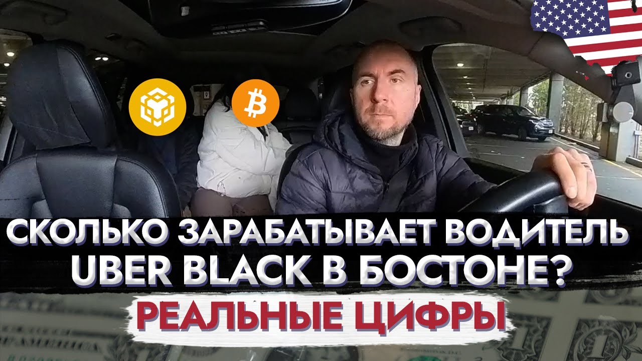 Сколько зарабатывает водитель Uber Black в Бостоне