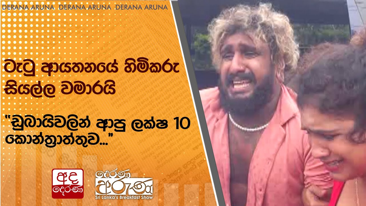 ටැටු ආයතනයේ හිමිකරු සියල්ල වමාරයි 