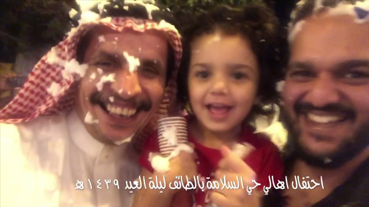 إحتفال أهالي حي السلامة بالطائف وتكريم الشيخ علي عماشة ليلة العيد  ١٤٣٩ هـ