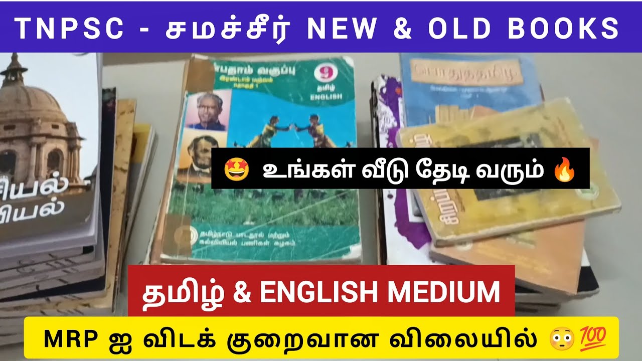 TNPSC - TN SCHOOL NEW & OLD BOOKS / TAMIL & ENGLISH MEDIUM AT PRICE LESS THAN MRP 💯 #samacheer