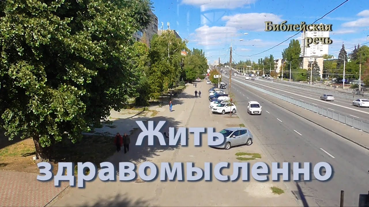 Живите здравомысленно в развращенном мире