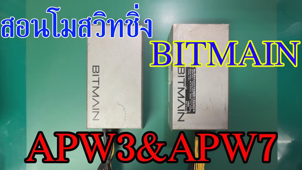สอนโมสวิทชิ่ง BITMAIN APW3 1600W และ APW7 1800W โมให้ปรับโวลต์ได้
