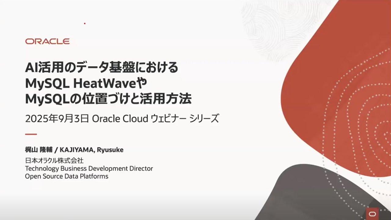 AI活用のデータ基盤におけるHeatWaveやMySQLの位置づけと活用方法
