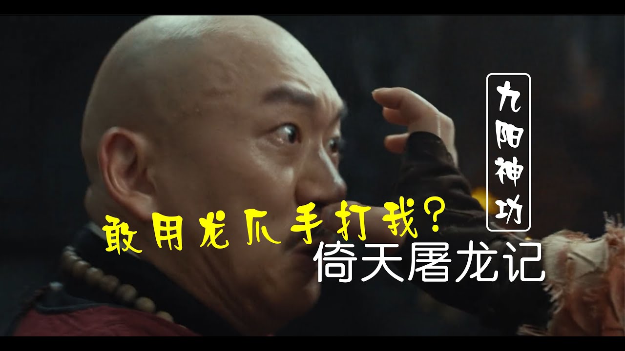 倚天屠龙记-九阳神功：张无忌当场学会龙爪手，空性大吃一惊！