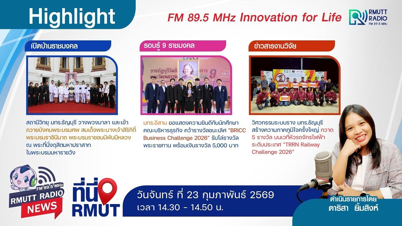 ที่นี่ RMUT [ 23 กุมภาพันธ์ 2569 ]