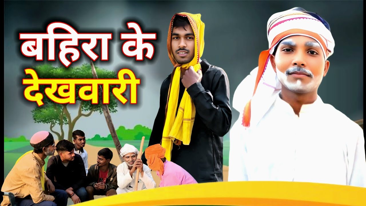 #Bahira ke dekhvari ll कॉमेडी शॉर्ट फिल्म ll avadhi comedy ll #Comedy Team Star pratapgarh #trending