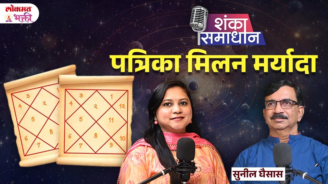 Jyotishalankar Sunil Ghaisas, Patrika Milan Maryada | पत्रिका मिलन मर्यादा | #podcastshankasamadhan