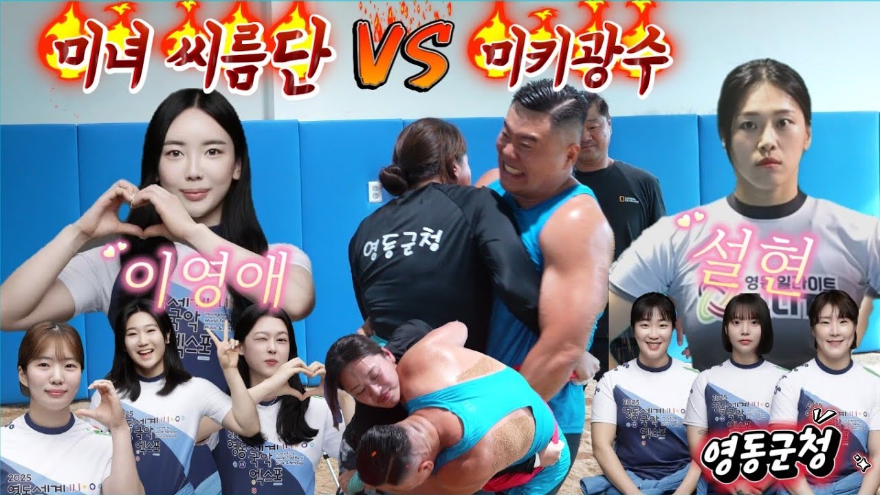 설현 이영애가 있는 미녀 씨름단 VS 미키광수 8대1 씨름대결!! in 영동군청 