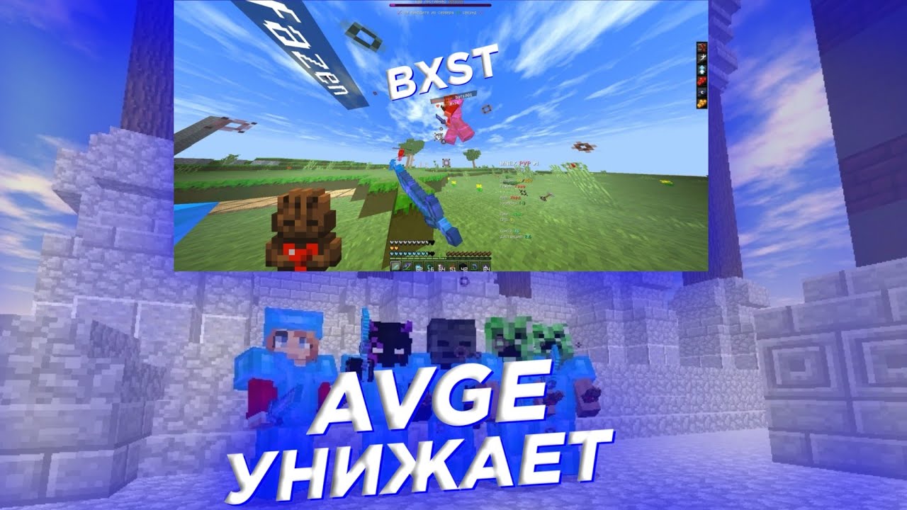 Учим летать bxst||Замесы ртп||AVGE WIN #minecraft #minenex #under #doshikmine #doshik