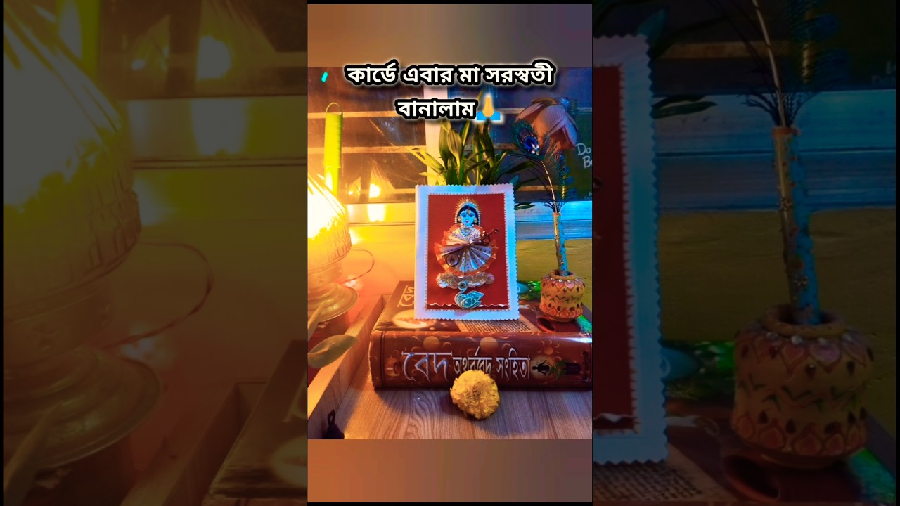 কার্ডে এবার মা সরস্বতী 🦢 বানালাম🎨✍ 🎻🎶🌸🙏