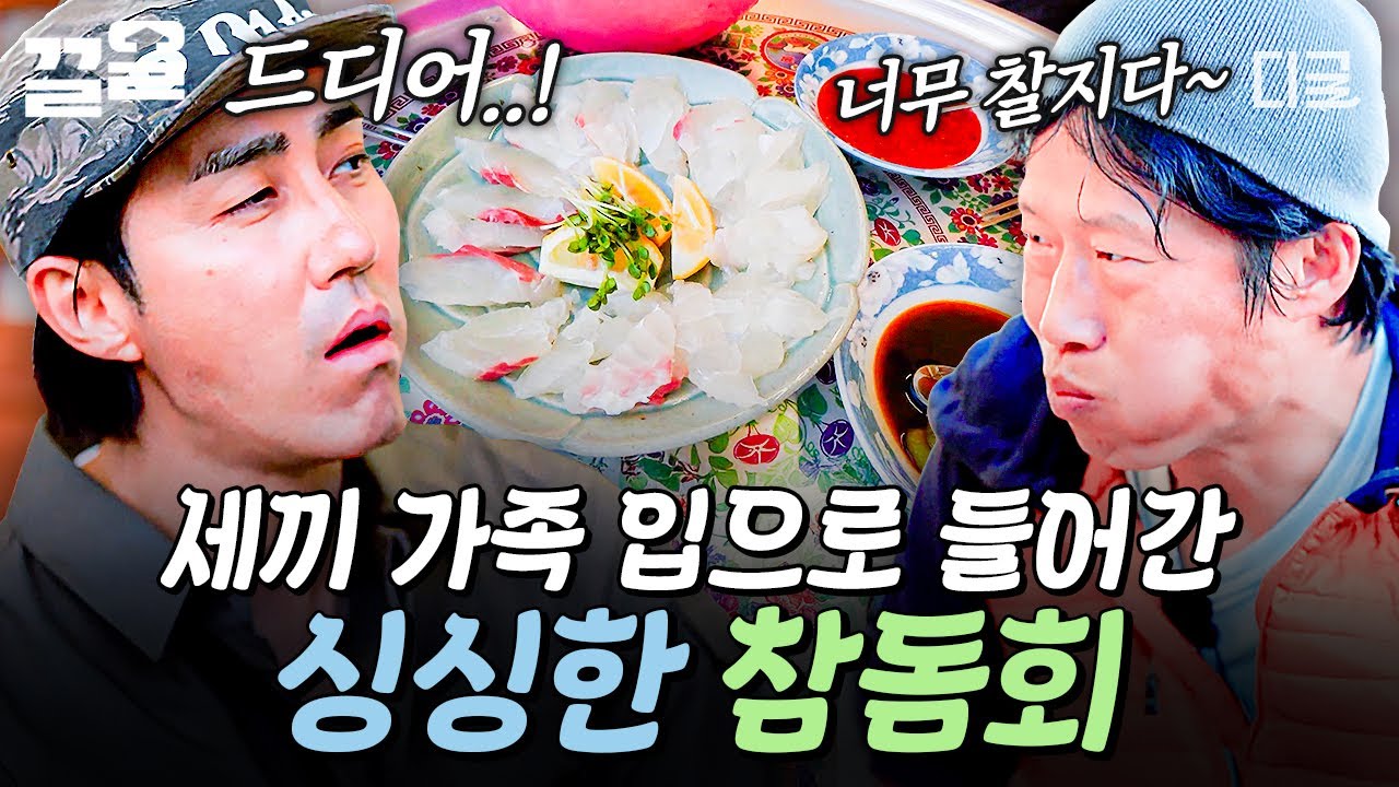 [#삼시세끼어촌편5] 싱싱한 참돔회 당장 내 입으로...💙 세끼 가족 상차림에 당당히 오른 주인공🌟