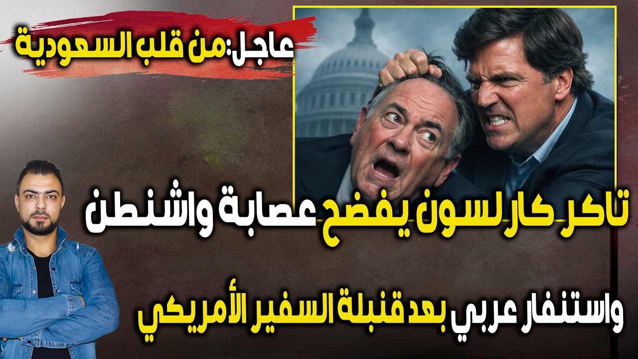 عاجل: من السعودية..كارلسون يفضح 