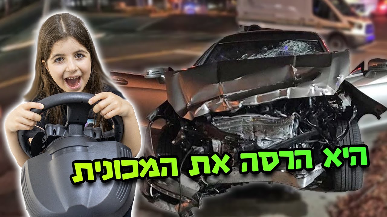 הילדים לומדים לנהוג ! טעות גדולה !!!!!