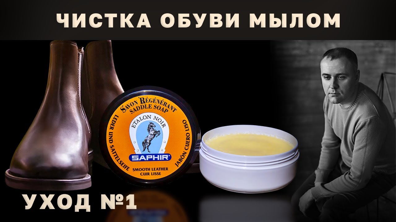 Не испортить, а почистить Кожаную Обувь мылом Saphir