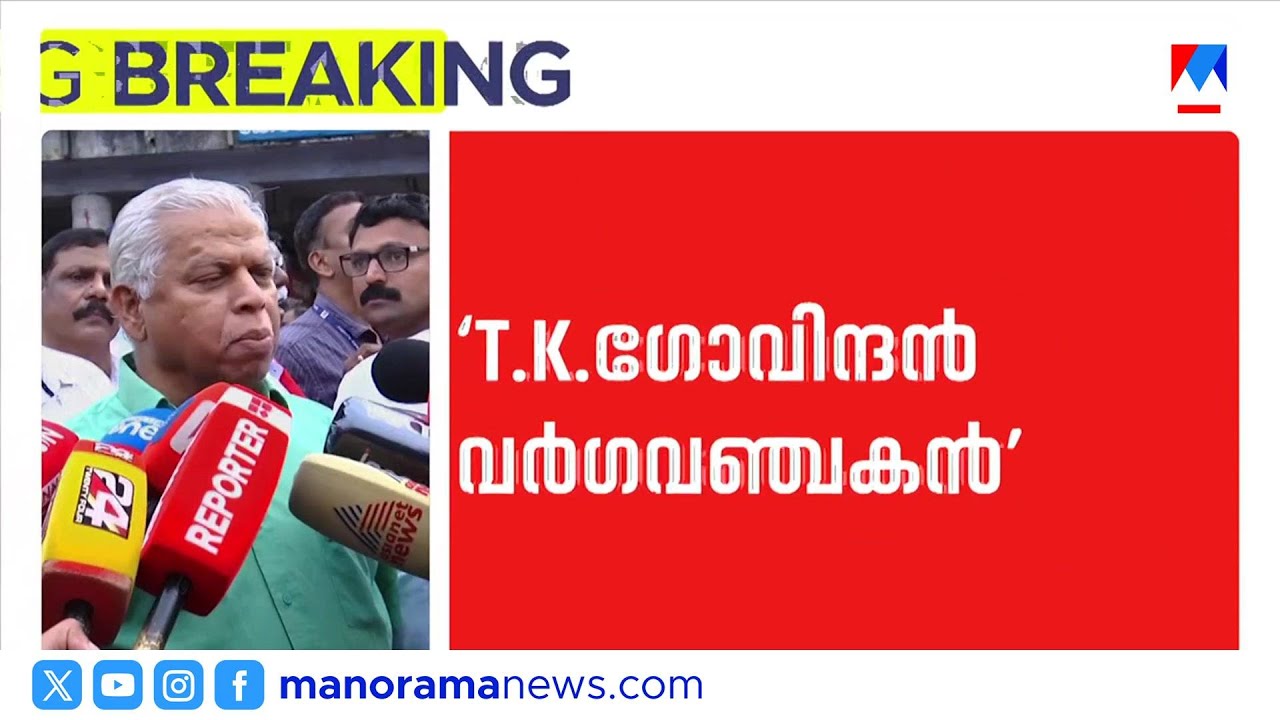 'ടികെ ഗോവിന്ദന്‍ പാർട്ടിയെ ഒറ്റുകൊടുത്തു, വര്‍ഗ വഞ്ചകനാണ് അയാള്‍'  | MV Jayarajan