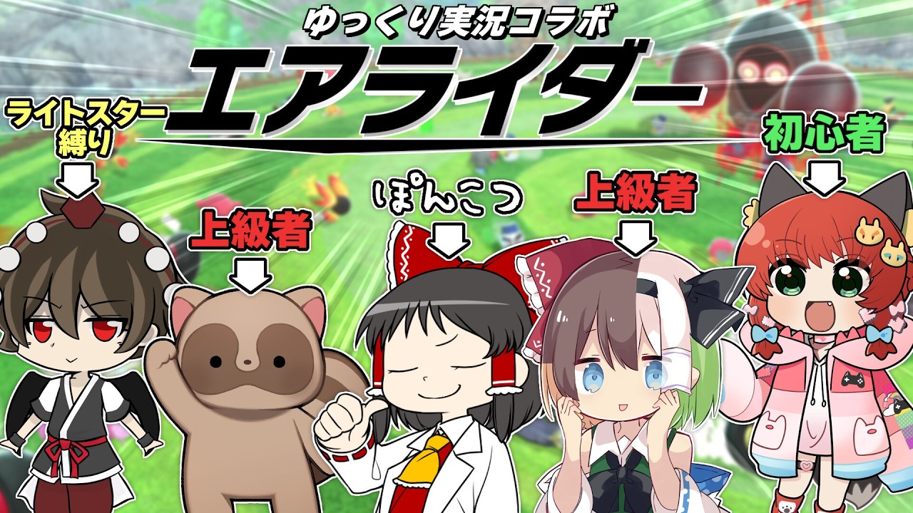 【エアライダー コラボ編】ゆっくり実況者コラボで伝説マシンを超絶ムダづかいしてしまった！？【ゆっくり実況】
