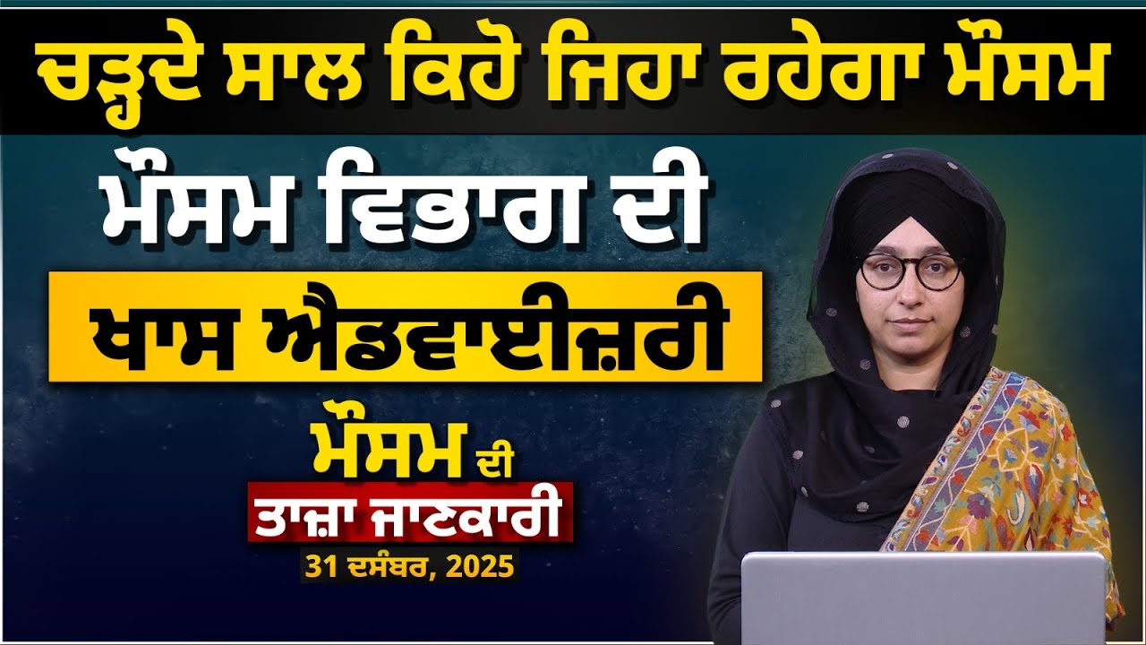WEATHER LATEST UPDATE 31 DEC | RAIN & SNOW | PUNJAB, HARYANA, HIMACHAL | THE KHALAS TV