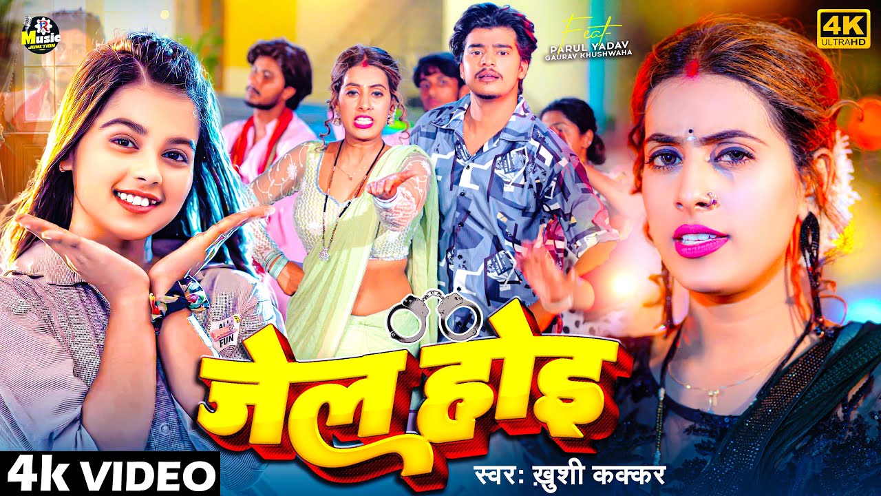#video | Ft. #Parul Yadav | जेल होई | #Khushi Kakkar | Jail Hoi | Bhojpuri New Song 2024