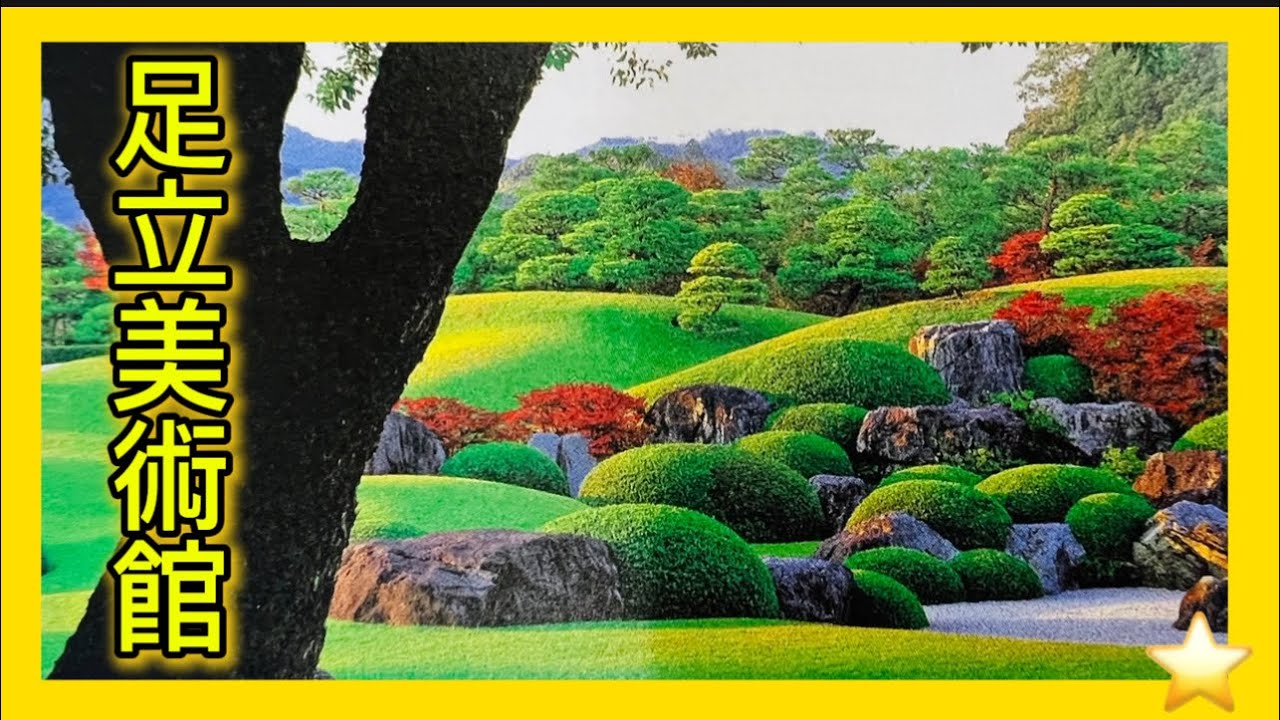 【足立美術館】島根県　ANA 足立美術館　日本庭園　横山大観・北大路魯山人の陶芸