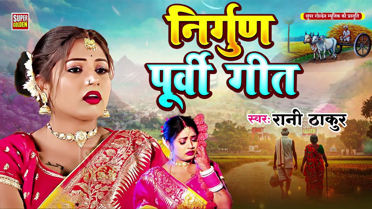 #nirgun - सदाबहार निर्गुण गीत | Bhojpuri Purvi Nirgun Geet | Rani Thakur 2026