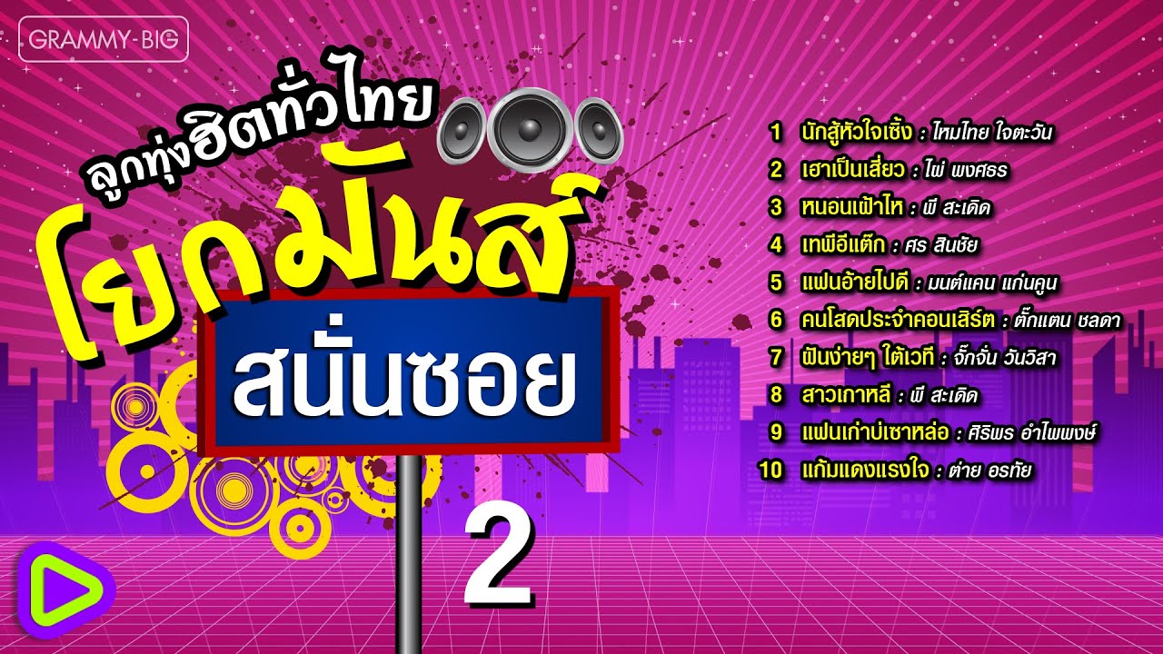 ลูกทุ่งฮิตทั่วไทย โยกมันส์สนั่นซอย 2 l แฟนอ้ายไปดี, คนโสดประจำคอนเสิร์ต, แฟนเก่าบ่เซาหล่